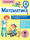 Учебное пособие Математика. Все задания для уроков и олимпиад. 4 класс 21век