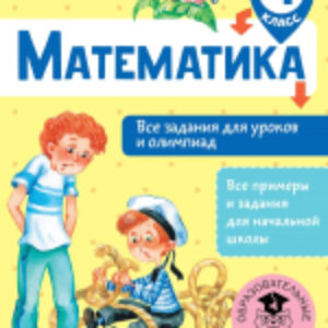 Учебное пособие Математика. Все задания для уроков и олимпиад. 4 класс 21век