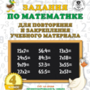 Учебное пособие Задания по математике для повторения и закреп. учеб. мат. 4кл. 21век