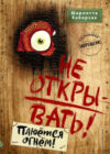 Книга Не открывать! Книга 4. Плюется огнем 21век