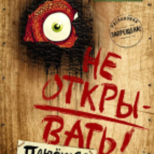 Книга Не открывать! Книга 4. Плюется огнем 21век