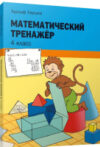 Рабочая тетрадь Математический тренажёр. 4 класс 21век
