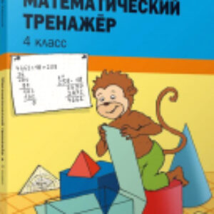 Рабочая тетрадь Математический тренажёр. 4 класс 21век