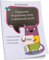 Учебное пособие Справочник по русскому языку в начальной школе. 4 класс 21век