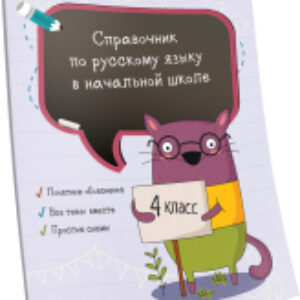 Учебное пособие Справочник по русскому языку в начальной школе. 4 класс 21век