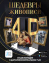 Энциклопедия Шедевры живописи 4D. Энциклопедия с дополненной реальностью 21век