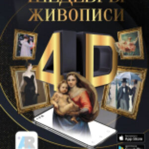 Энциклопедия Шедевры живописи 4D. Энциклопедия с дополненной реальностью 21век