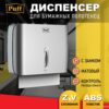 обзор Диспенсер для бумажных полотенец Puff 5145S