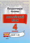 План-конспект уроков Английский язык. 4 класс. Unit 1-2 / 9789852716147 21век