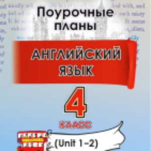 План-конспект уроков Английский язык. 4 класс. Unit 1-2 / 9789852716147 21век