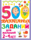 Развивающая книга 500 увлекательных заданий для малышей 2-4 лет 21век