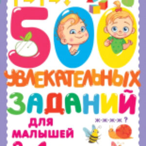 Развивающая книга 500 увлекательных заданий для малышей 2-4 лет 21век