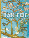 Книга Ван Гог. Жизнь и творчество в 500 картинах 21век