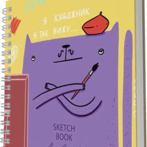 Скетчбук Художник / ТС505449 21век