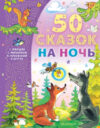 Книга 50 сказок на ночь 21век