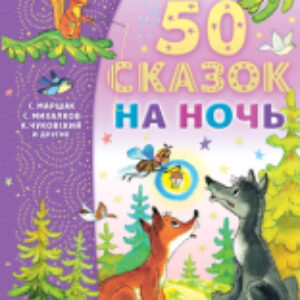 Книга 50 сказок на ночь 21век