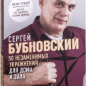 Книга 50 незаменимых упражнений для дома и зала 21век