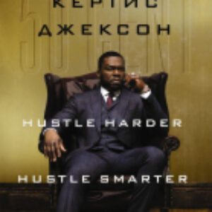 Книга 50 Cent: Hustle Harder