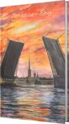 Записная книжка Настроение - Питер / ЕТИФ5128658 21век