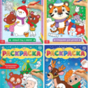 Набор раскрасок Любимый Новый год / 5215488 21век
