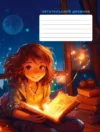 Дневничок Читатель Читательский дневник / ЧД54861 21век