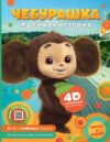 Развивающая книга Чебурашка. Та самая история. + 5 игр 4D