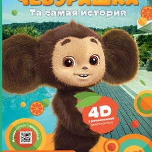 Развивающая книга Чебурашка. Та самая история. + 5 игр 4D