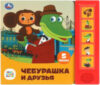 Музыкальная книга Чебурашка и друзья Союзмультфильм 5 кнопок 5 песен 21век