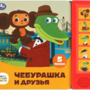 Музыкальная книга Чебурашка и друзья Союзмультфильм 5 кнопок 5 песен 21век