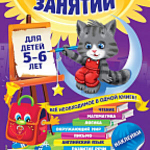 Учебное пособие Годовой курс занятий: для детей 5-6 лет 21век
