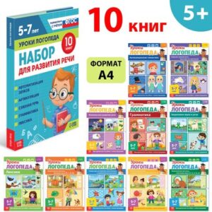 Набор развивающих книг Уроки логопеда. 5-7 лет / 9403877