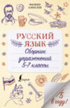 Учебное пособие Русский язык. Сборник упражнений 5-7 классы 21век
