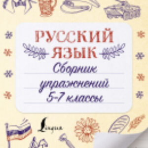 Учебное пособие Русский язык. Сборник упражнений 5-7 классы 21век