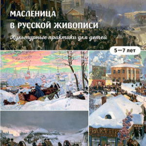 Учебное пособие Масленица в русской живописи. 5-7 лет
