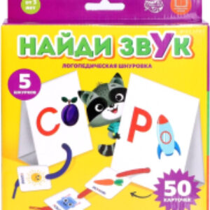 Развивающая игра Найди звук Логопедическая шнуровка / 5799937 21век