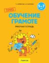 Рабочая тетрадь Триз. Обучение грамоте. 5-7 лет 21век