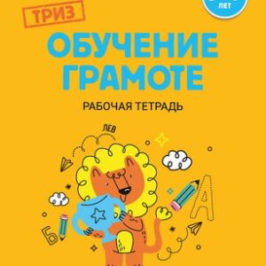 Рабочая тетрадь Триз. Обучение грамоте. 5-7 лет 21век