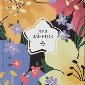 Записная книжка На цветочной поляне / ЕТИ580592 21век