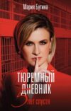 Книга Тюремный дневник. 5 лет спустя