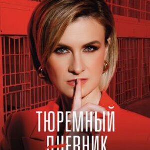 Книга Тюремный дневник. 5 лет спустя