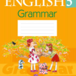 Рабочая тетрадь Английский язык. 5 класс. Практикум по грамматике 21век