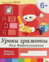 Рабочая тетрадь Уроки грамоты для дошкольников 6+. Подготовит-я группа / МС00372 21век