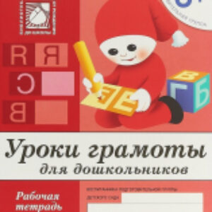 Рабочая тетрадь Уроки грамоты для дошкольников 6+. Подготовит-я группа / МС00372 21век