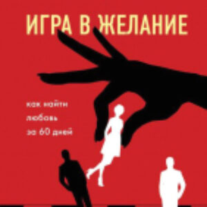 Книга Игра в желание. Как найти любовь за 60 дней 21век