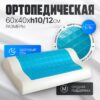 Ортопедическая подушка 60x40x12 / AL2462112 21век
