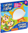 Развивающая книга Играю где хочу изучаем эмоции / ВВ6321 21век