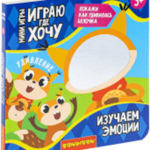 Развивающая книга Играю где хочу изучаем эмоции / ВВ6321 21век