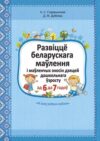 Учебное пособие Развіццё беларускага маўлення і маўленчых зносін 6-7 лет 21век