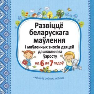 Учебное пособие Развіццё беларускага маўлення і маўленчых зносін 6-7 лет 21век