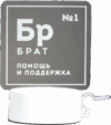 Ночник Брат / 6903899 21век